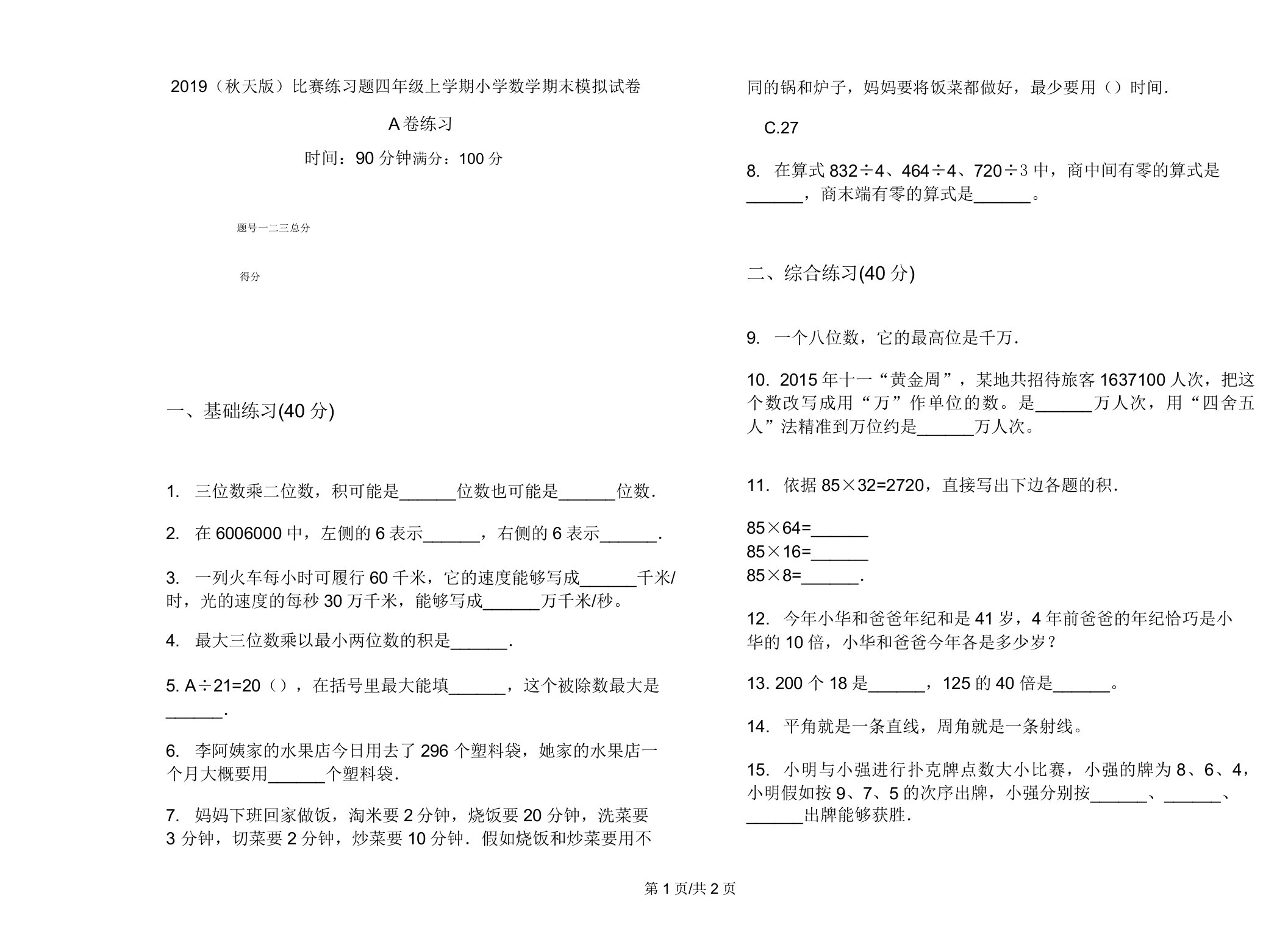 2019(秋季版)竞赛练习题四年级上学期小学数学期末模拟试卷A卷练习