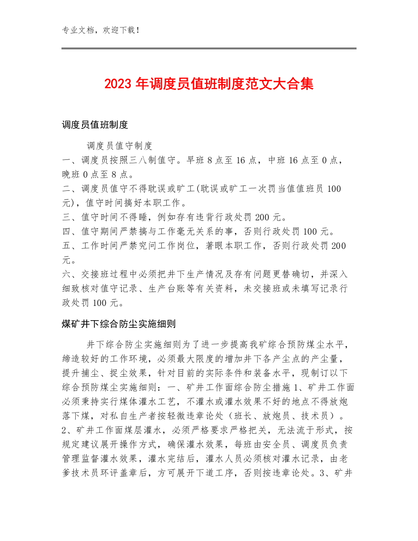 2023年调度员值班制度范文大合集