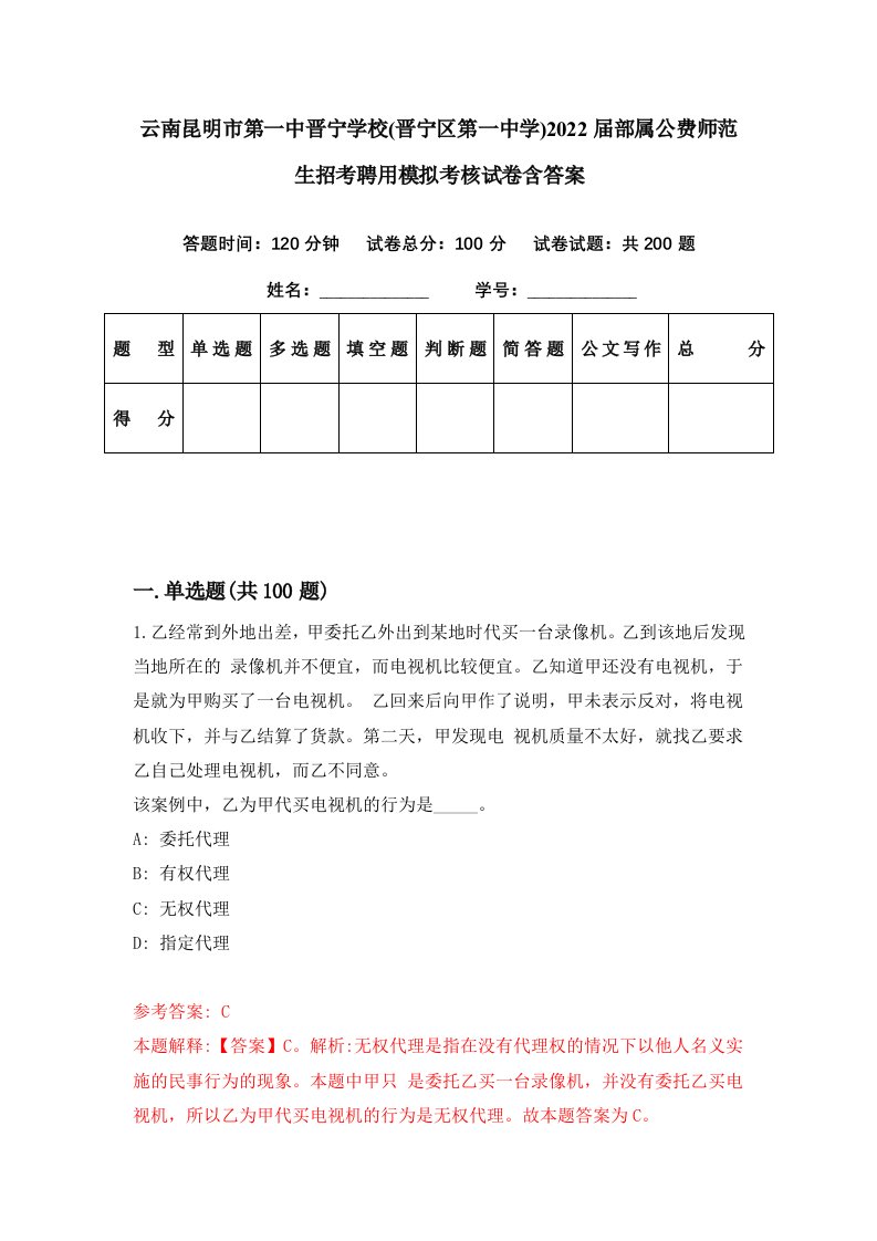 云南昆明市第一中晋宁学校晋宁区第一中学2022届部属公费师范生招考聘用模拟考核试卷含答案5