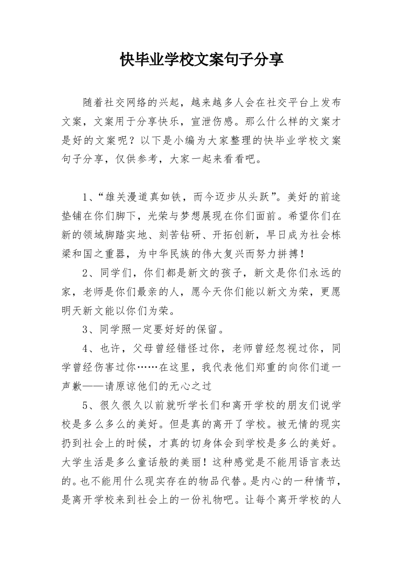 快毕业学校文案句子分享