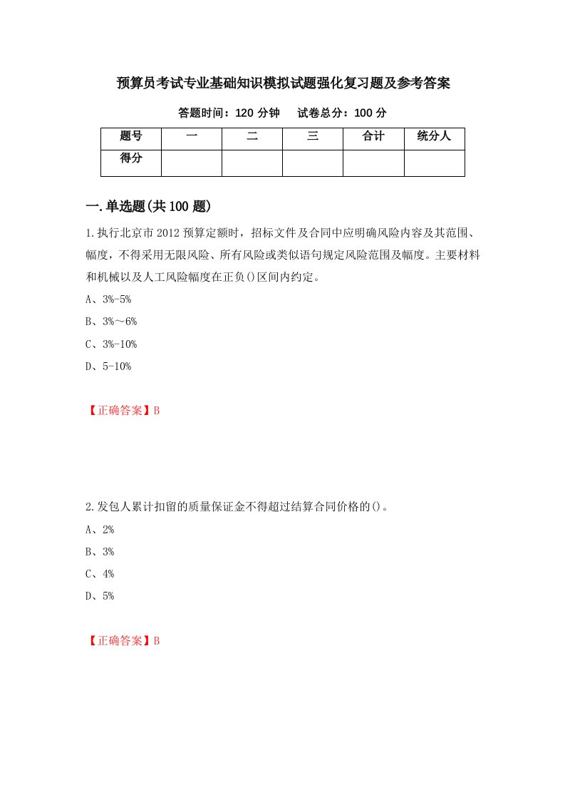 预算员考试专业基础知识模拟试题强化复习题及参考答案第44套