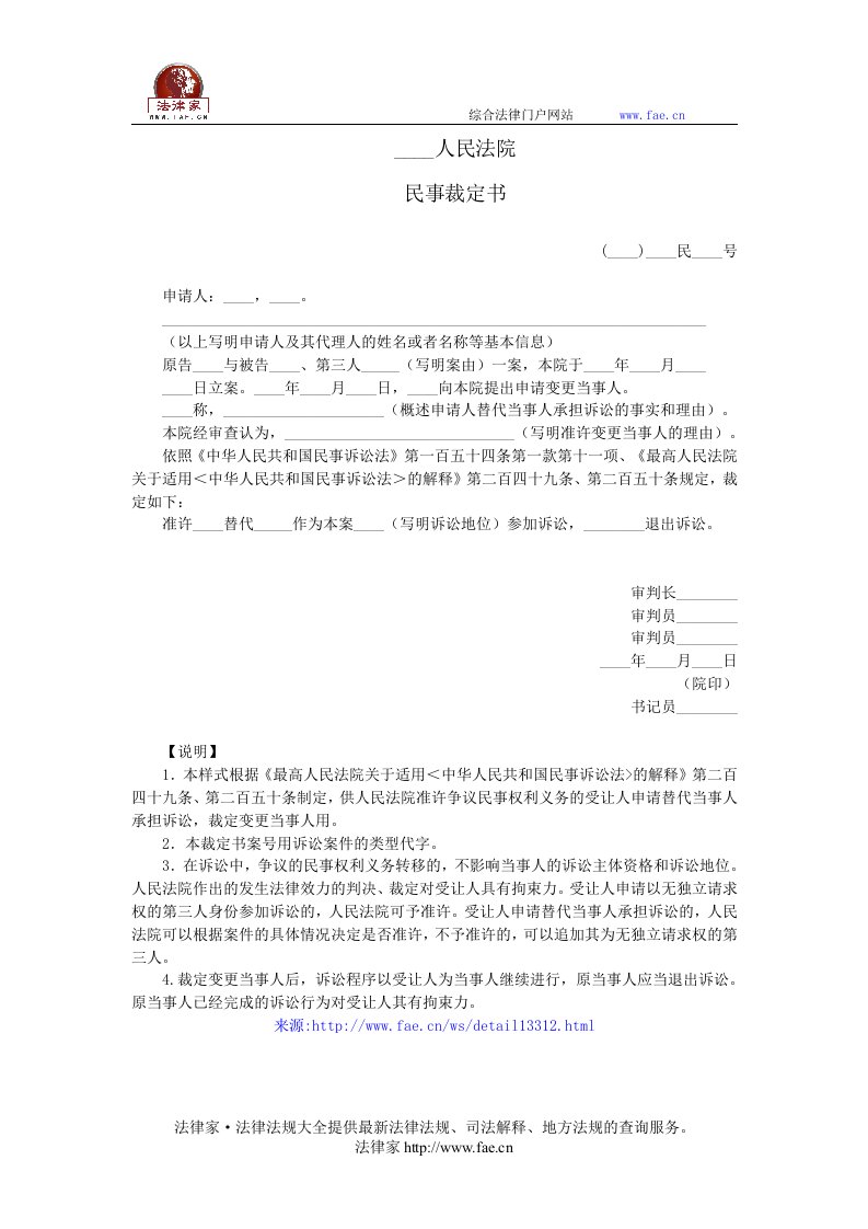 民事裁定书(变更当事人用)——(民事诉讼,裁定书)