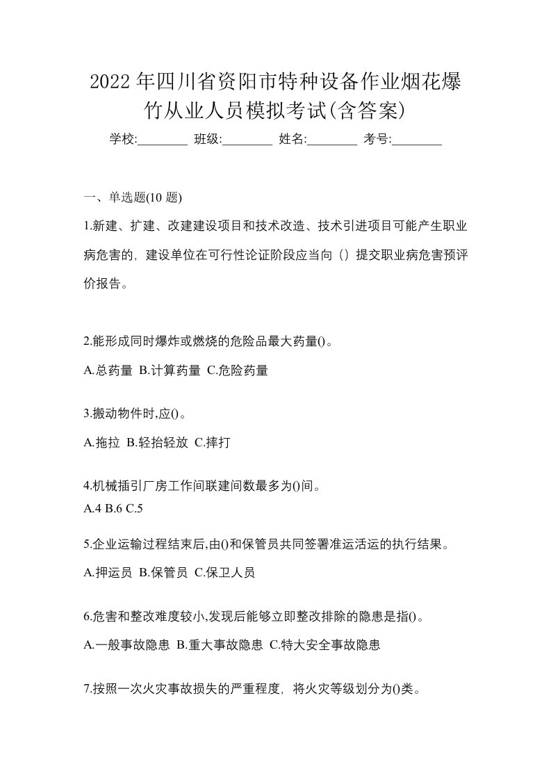 2022年四川省资阳市特种设备作业烟花爆竹从业人员模拟考试含答案