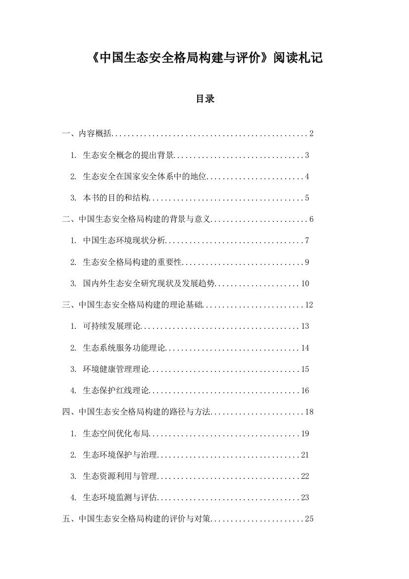 中国生态安全格局构建与评价阅读札记