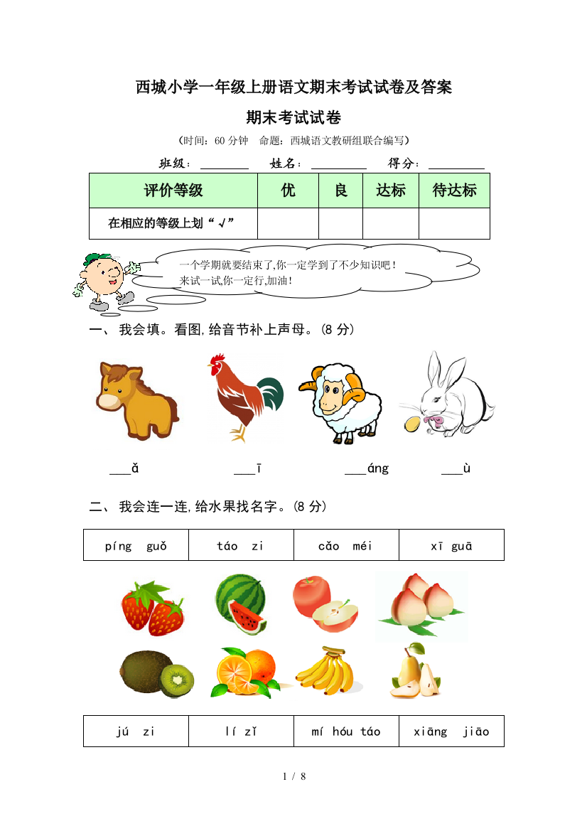 西城小学一年级上册语文期末考试试卷及答案