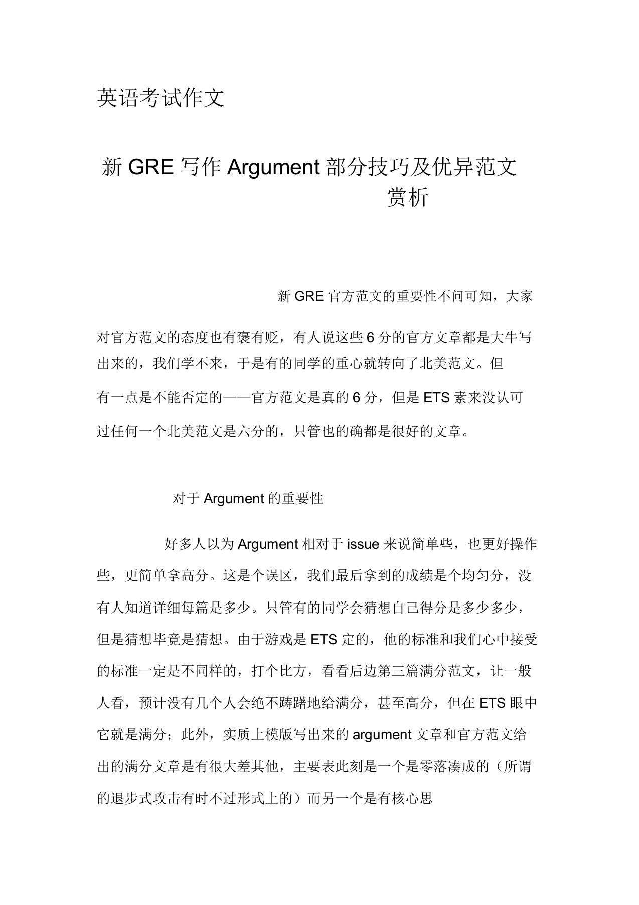 英语考试作文-新GRE写作Argument部分技巧及范文赏析