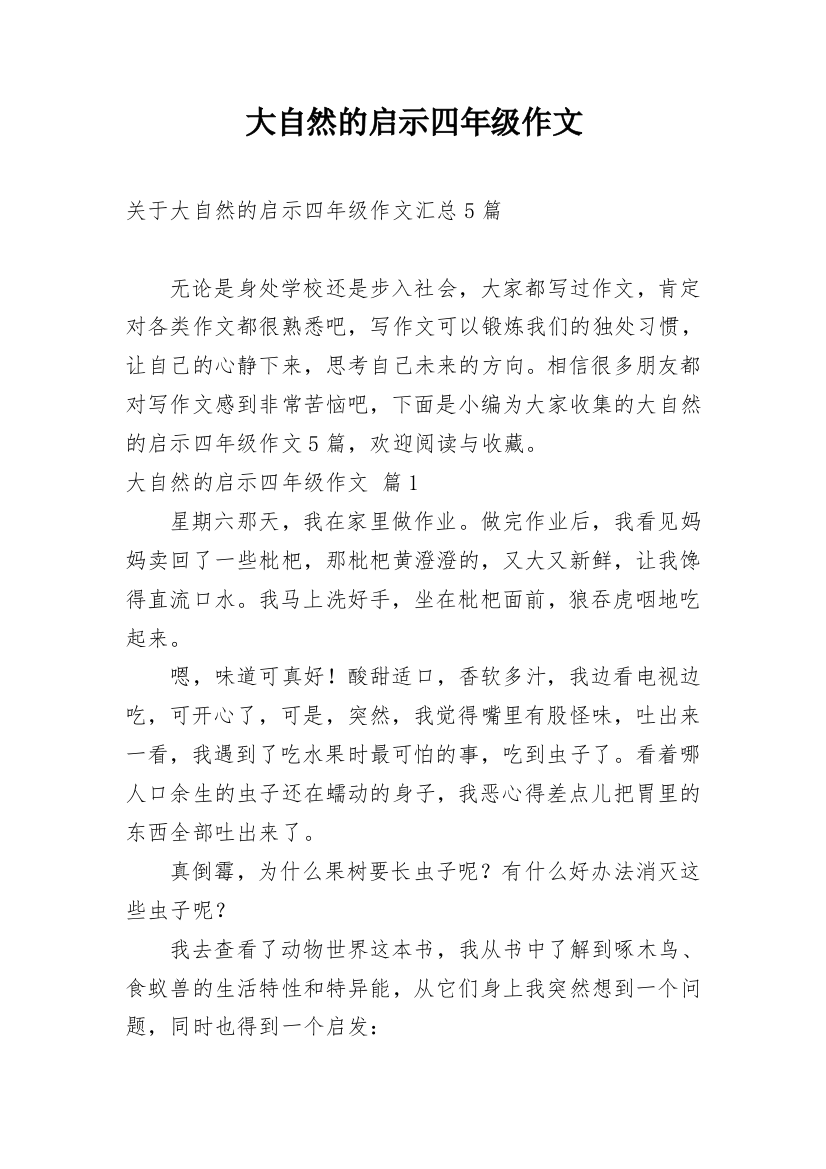 大自然的启示四年级作文_21