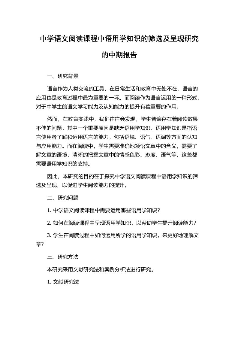 中学语文阅读课程中语用学知识的筛选及呈现研究的中期报告