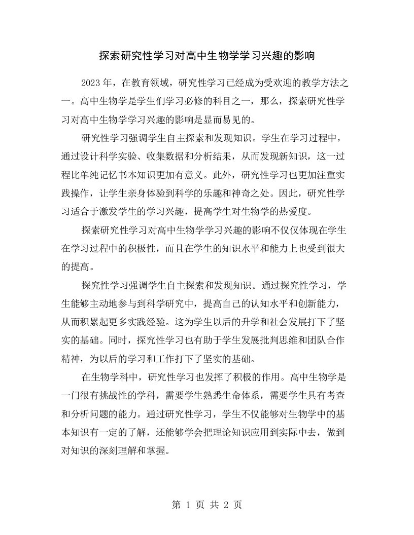 探索研究性学习对高中生物学学习兴趣的影响