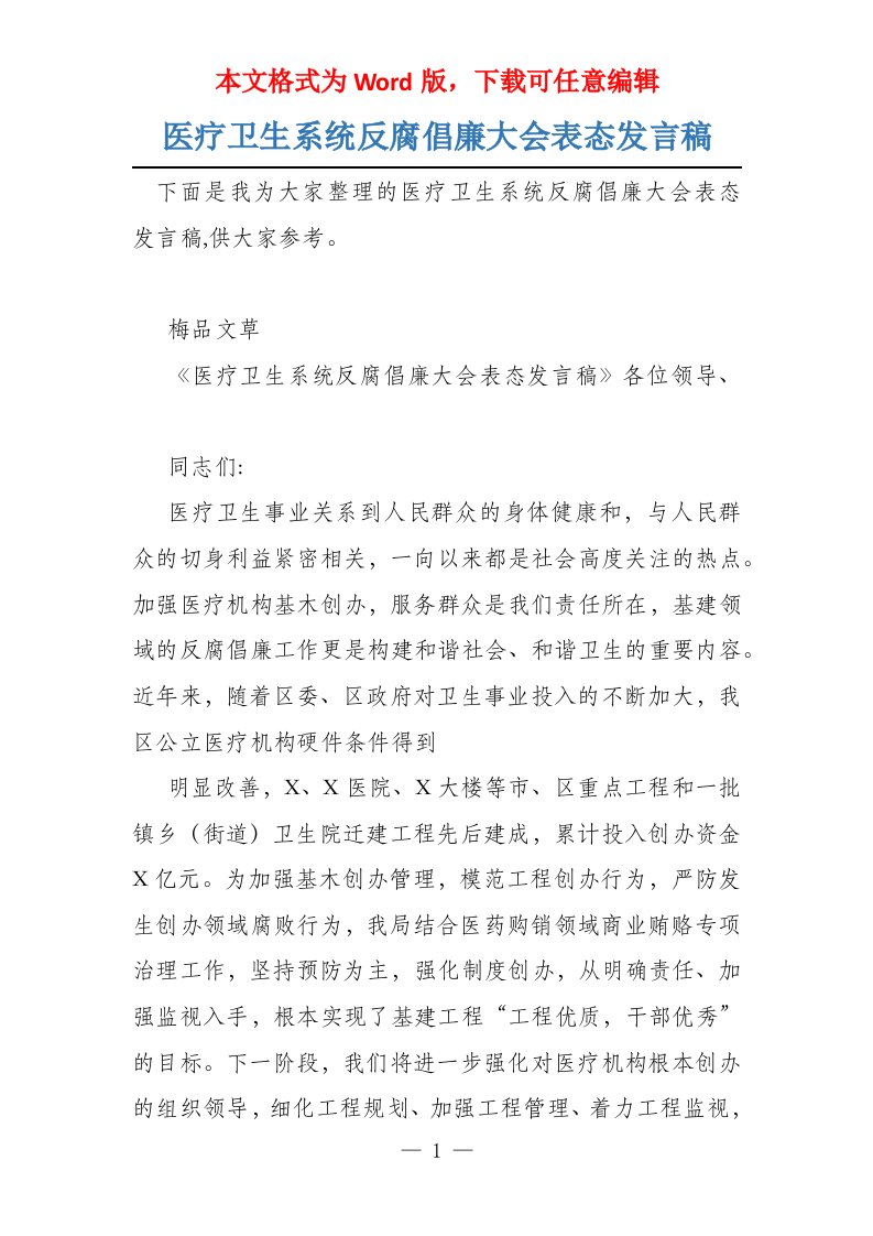 医疗卫生系统反腐倡廉大会表态发言稿