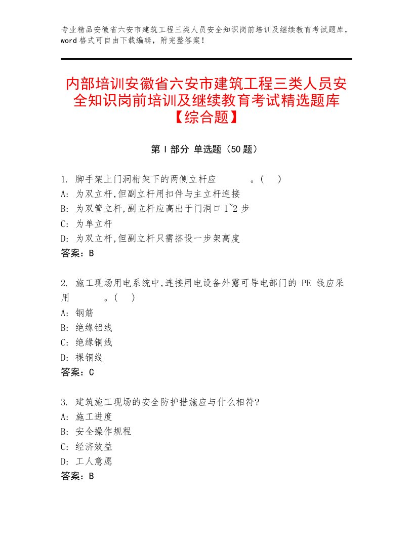 内部培训安徽省六安市建筑工程三类人员安全知识岗前培训及继续教育考试精选题库【综合题】