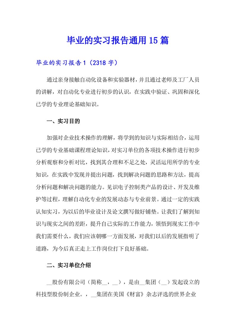 毕业的实习报告通用15篇