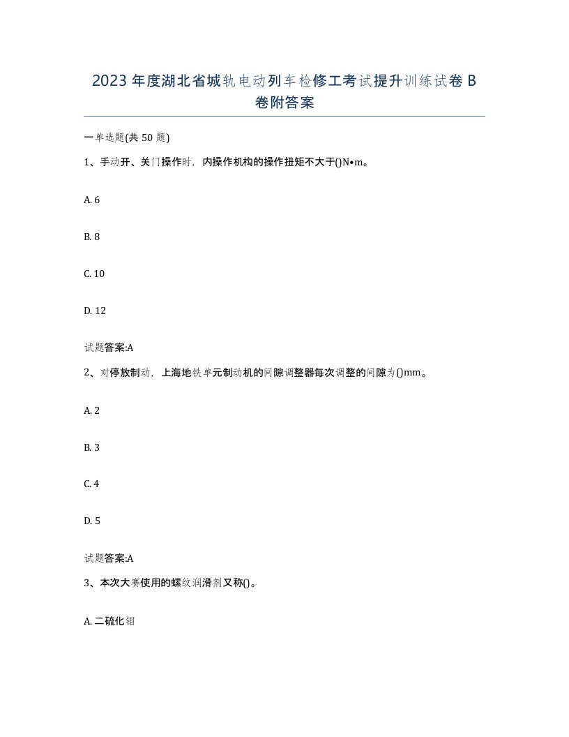 2023年度湖北省城轨电动列车检修工考试提升训练试卷B卷附答案