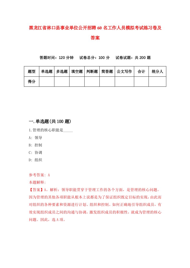 黑龙江省林口县事业单位公开招聘60名工作人员模拟考试练习卷及答案第5套