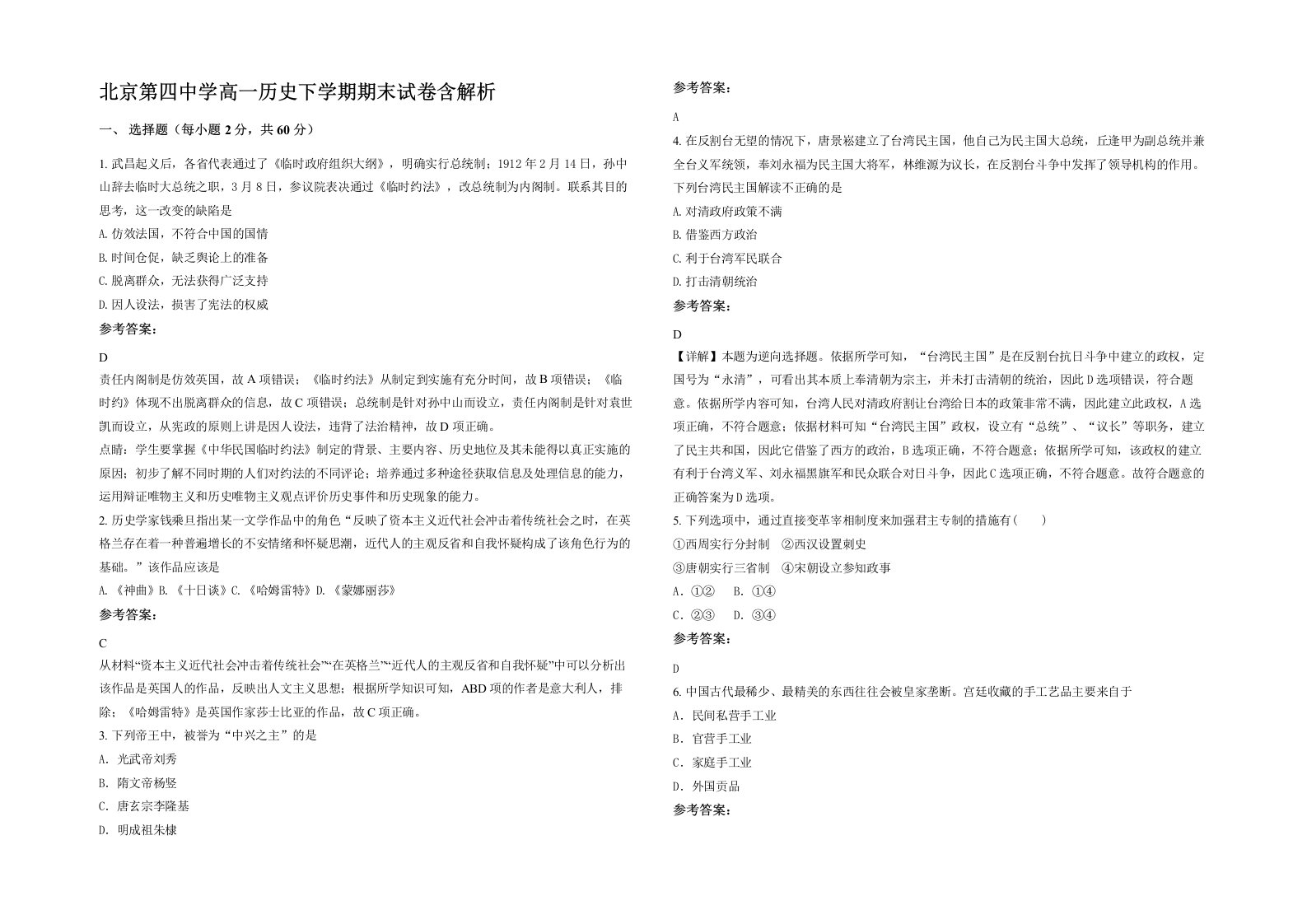 北京第四中学高一历史下学期期末试卷含解析