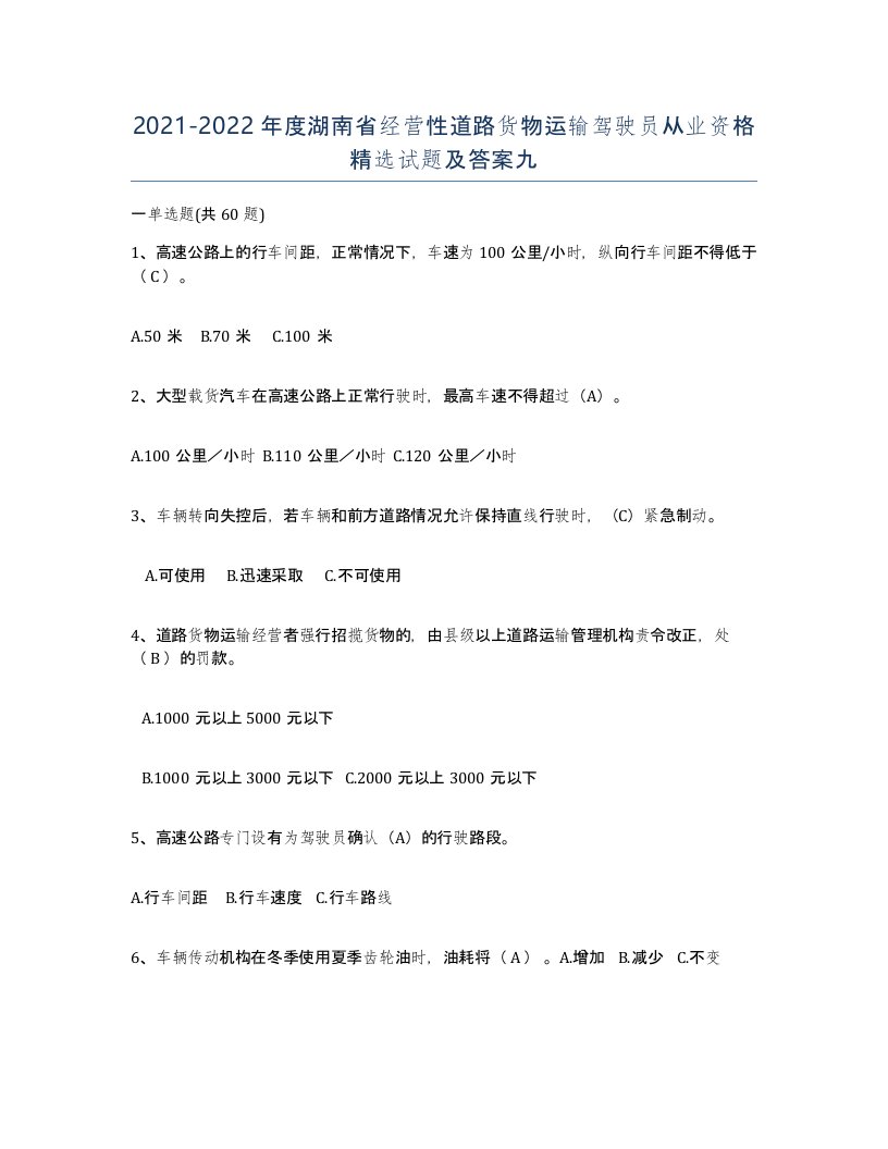 2021-2022年度湖南省经营性道路货物运输驾驶员从业资格试题及答案九