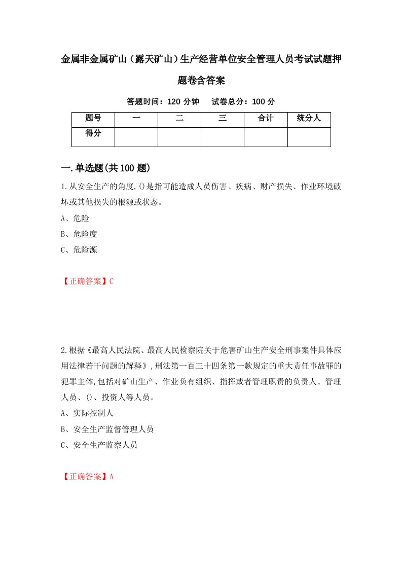 金属非金属矿山露天矿山生产经营单位安全管理人员考试试题押题卷含答案45