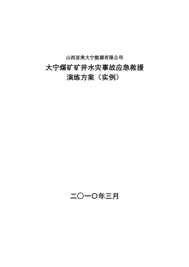 大宁煤矿矿井水灾事故应急救援演练方案