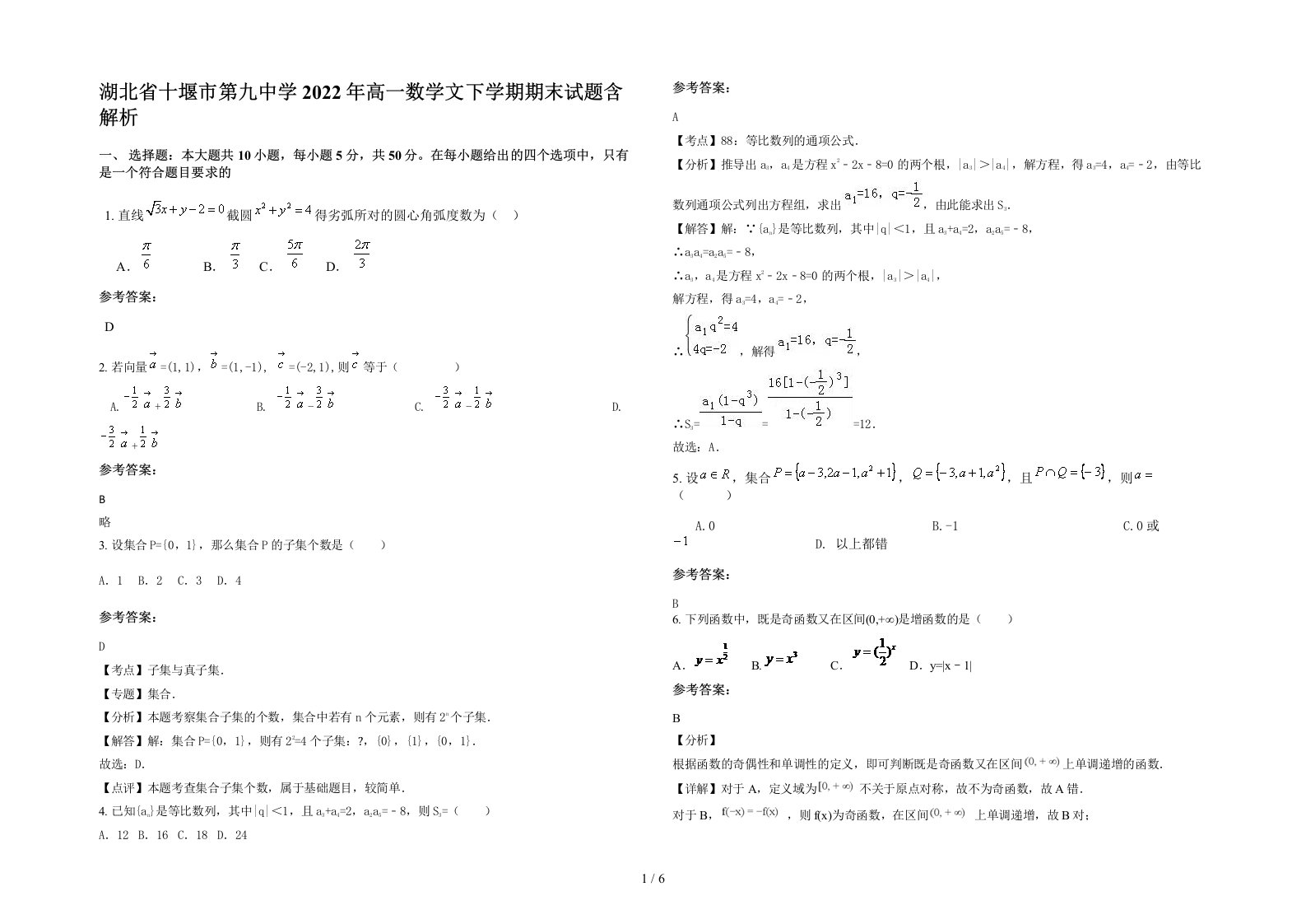 湖北省十堰市第九中学2022年高一数学文下学期期末试题含解析