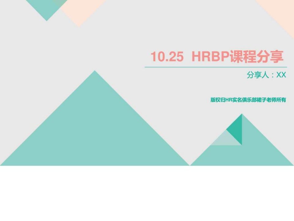 10.25HRBP课程分享.ppt