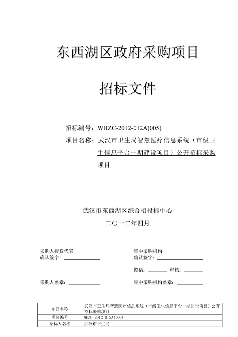 武汉市卫生局智慧医疗信息系统公开招标文件(定稿)