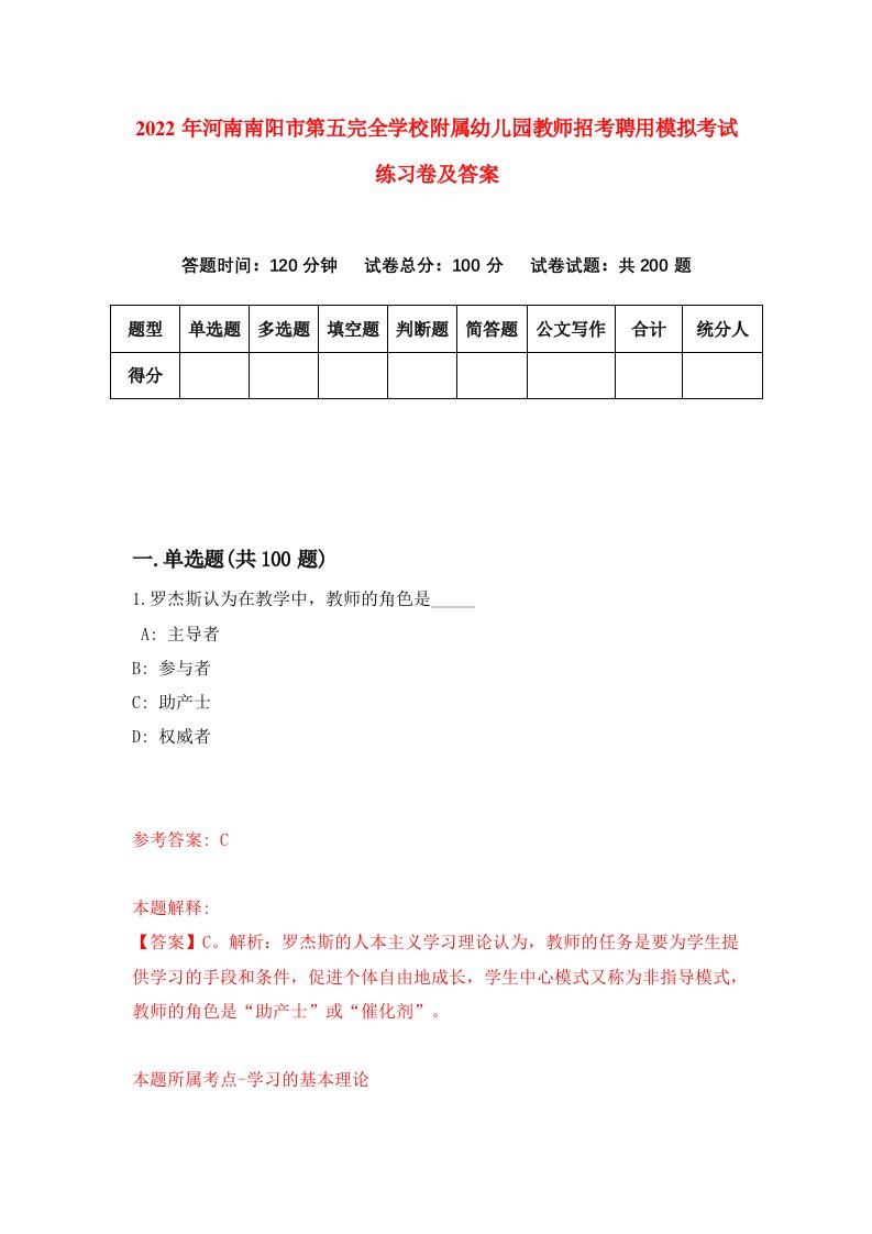 2022年河南南阳市第五完全学校附属幼儿园教师招考聘用模拟考试练习卷及答案第8版