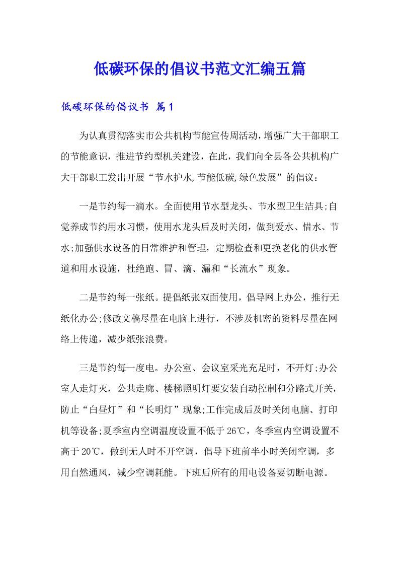 低碳环保的倡议书范文汇编五篇