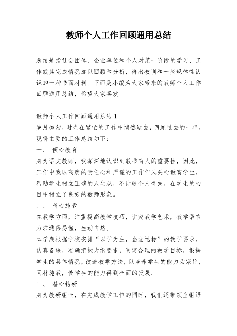 教师个人工作回顾通用总结