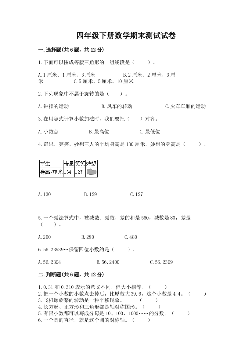 四年级下册数学期末测试试卷【满分必刷】