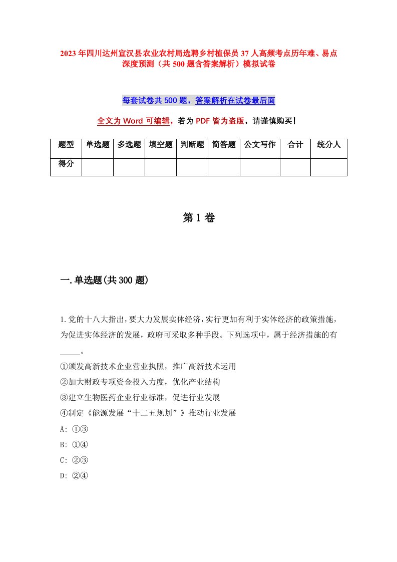 2023年四川达州宣汉县农业农村局选聘乡村植保员37人高频考点历年难易点深度预测共500题含答案解析模拟试卷