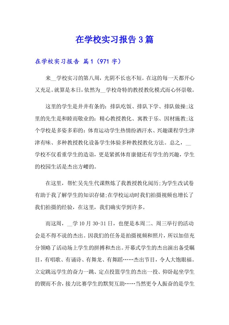 在学校实习报告3篇（汇编）