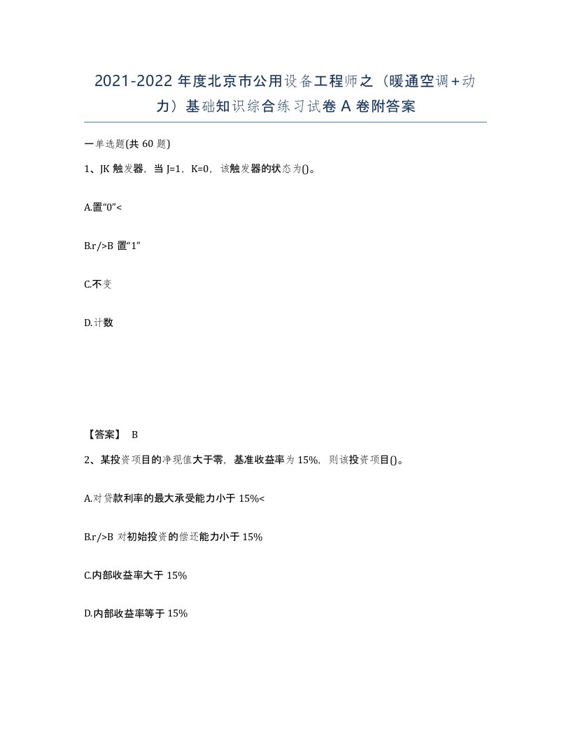 2021-2022年度北京市公用设备工程师之暖通空调动力基础知识综合练习试卷A卷附答案