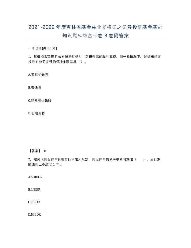 2021-2022年度吉林省基金从业资格证之证券投资基金基础知识题库综合试卷B卷附答案