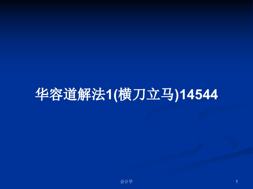 华容道解法1(横刀立马)14544PPT学习教案