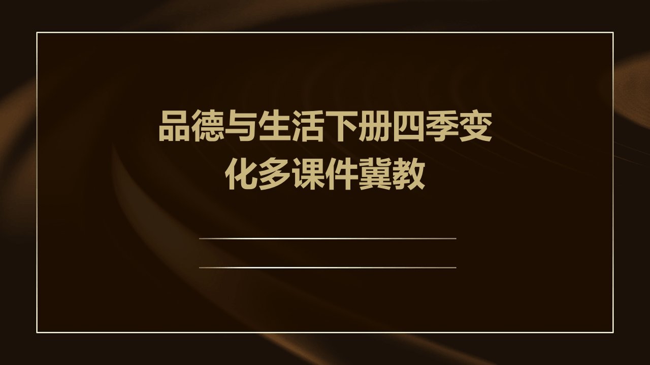 品德与生活下册四季变化多课件冀教