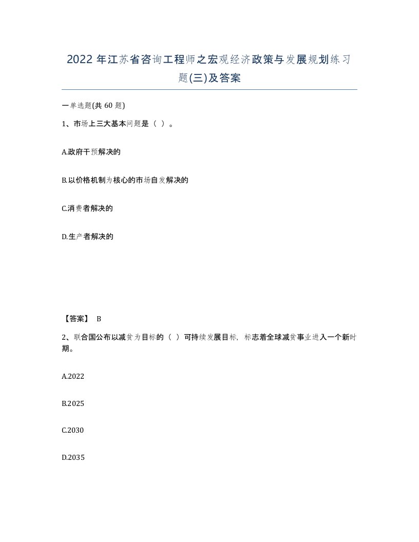 2022年江苏省咨询工程师之宏观经济政策与发展规划练习题三及答案