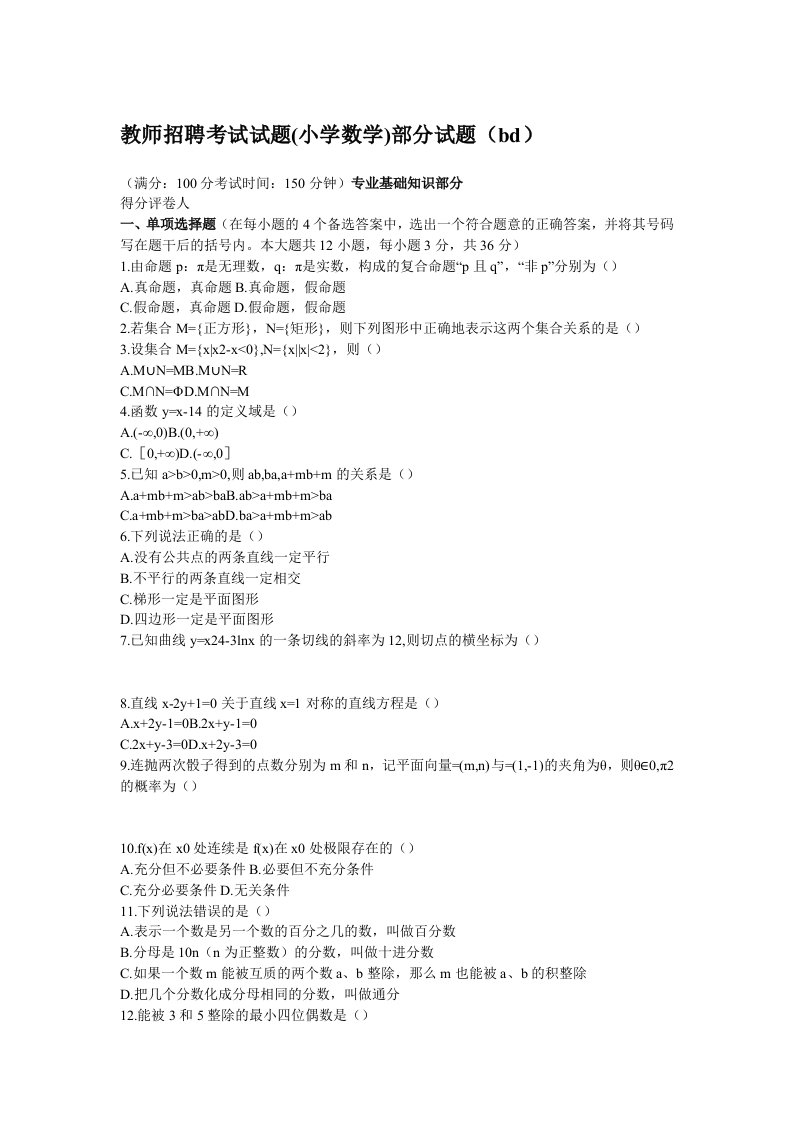 特岗教师招聘考试小学数学试题