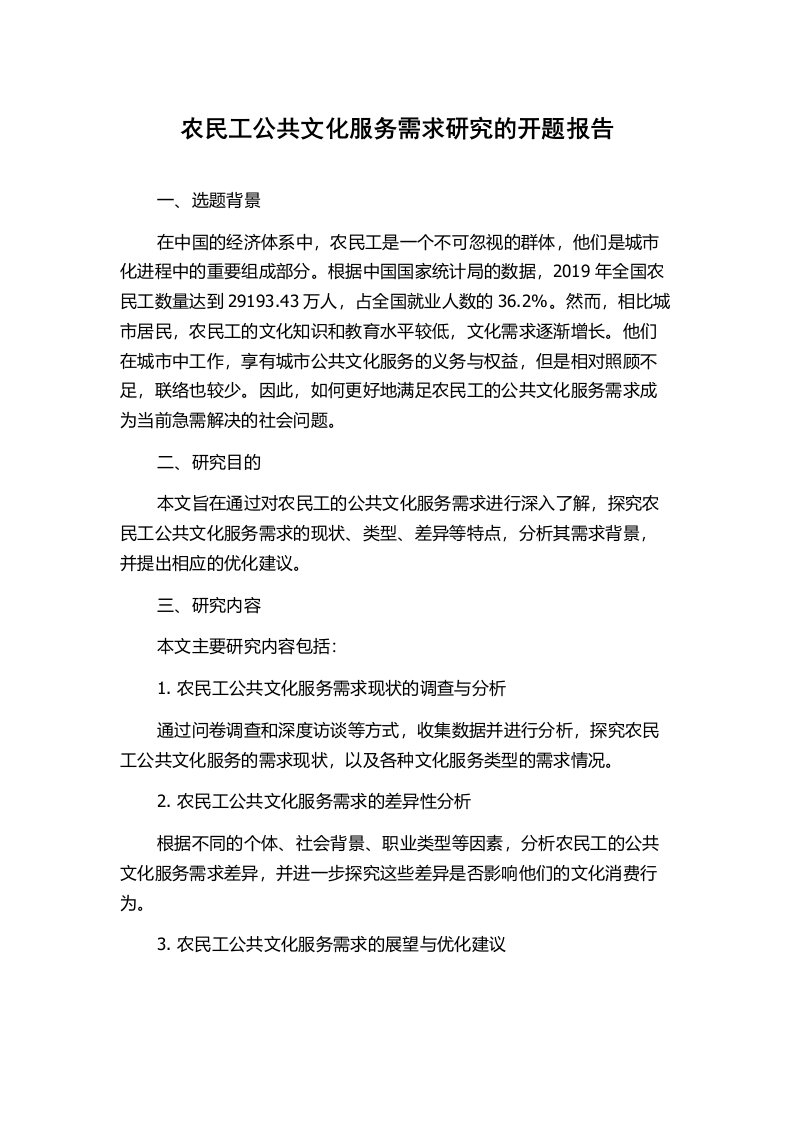 农民工公共文化服务需求研究的开题报告