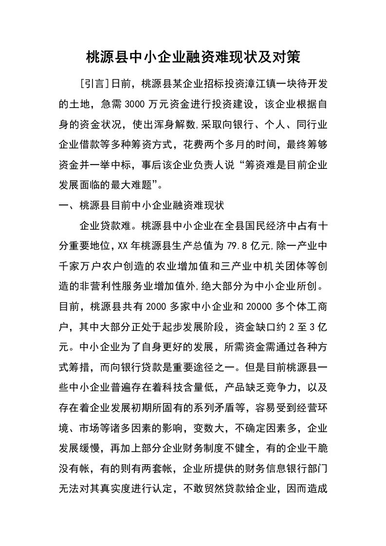 桃源县中小企业融资难现状及对策