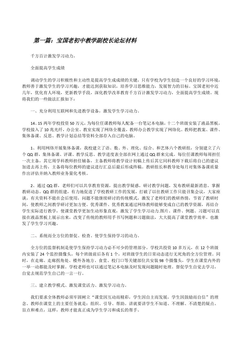 宝国老初中教学副校长论坛材料[精选五篇][修改版]