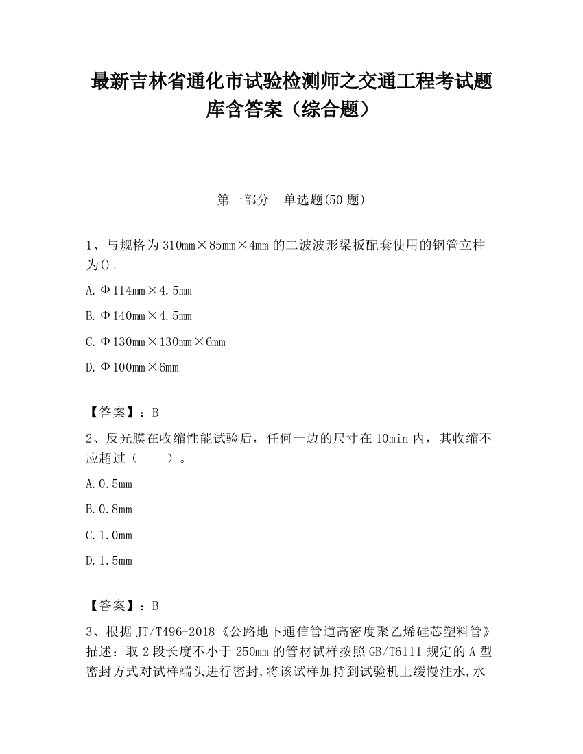 最新吉林省通化市试验检测师之交通工程考试题库含答案（综合题）