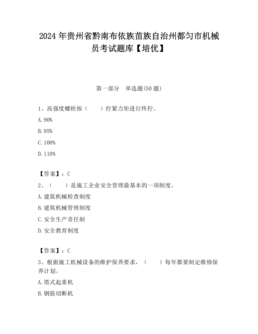 2024年贵州省黔南布依族苗族自治州都匀市机械员考试题库【培优】