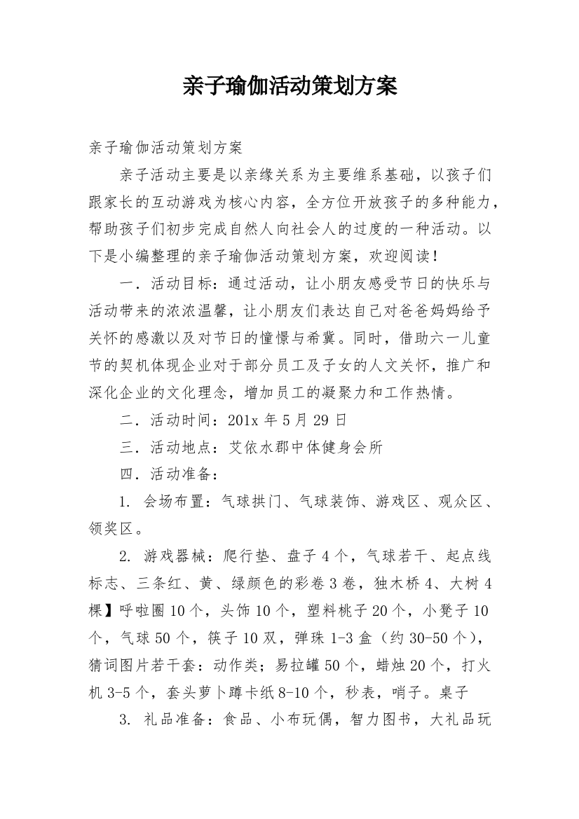 亲子瑜伽活动策划方案