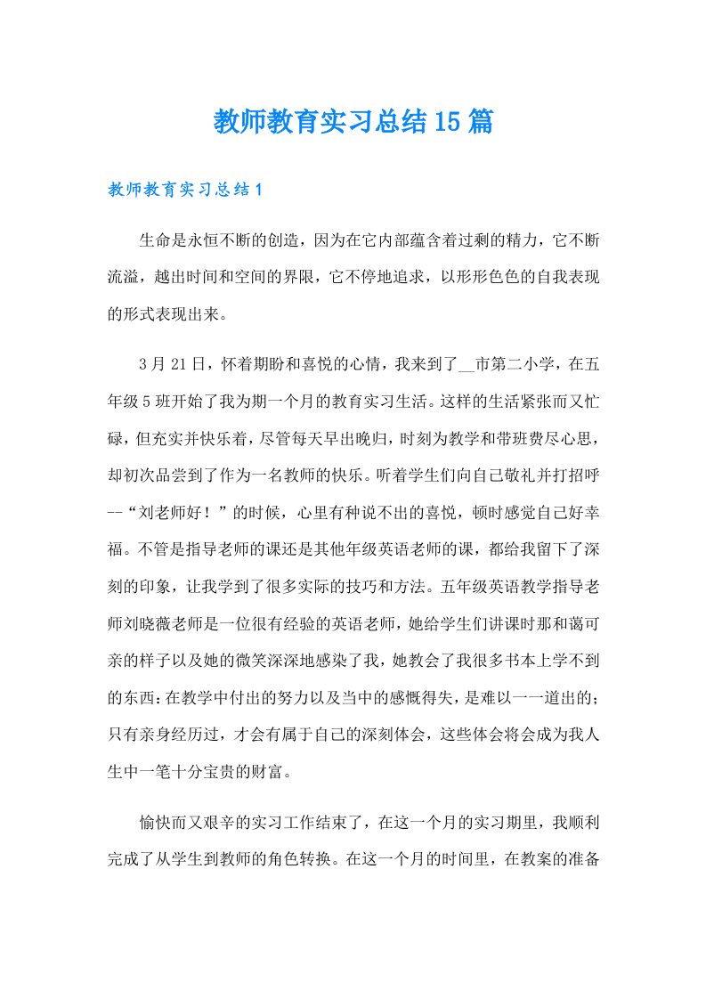 教师教育实习总结15篇（多篇）