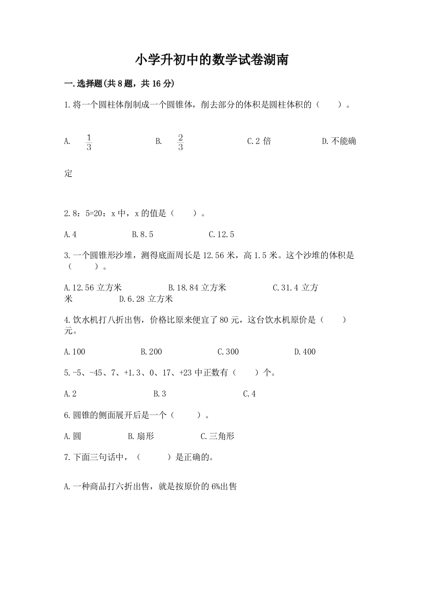 小学升初中的数学试卷湖南（全优）word版