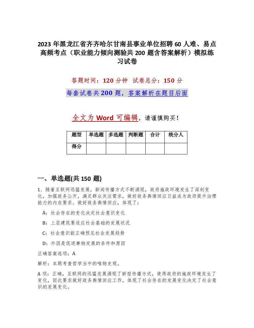 2023年黑龙江省齐齐哈尔甘南县事业单位招聘60人难易点高频考点职业能力倾向测验共200题含答案解析模拟练习试卷