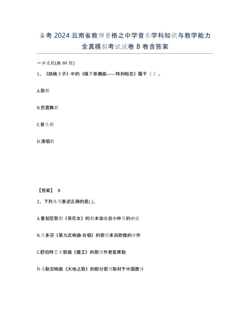 备考2024云南省教师资格之中学音乐学科知识与教学能力全真模拟考试试卷B卷含答案