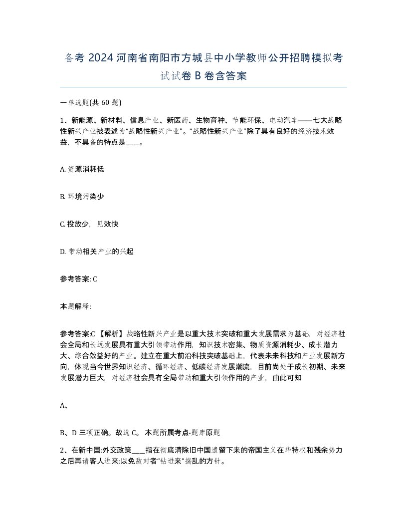 备考2024河南省南阳市方城县中小学教师公开招聘模拟考试试卷B卷含答案