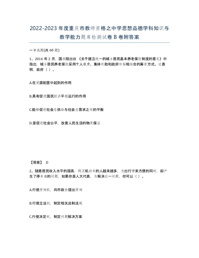 2022-2023年度重庆市教师资格之中学思想品德学科知识与教学能力题库检测试卷B卷附答案