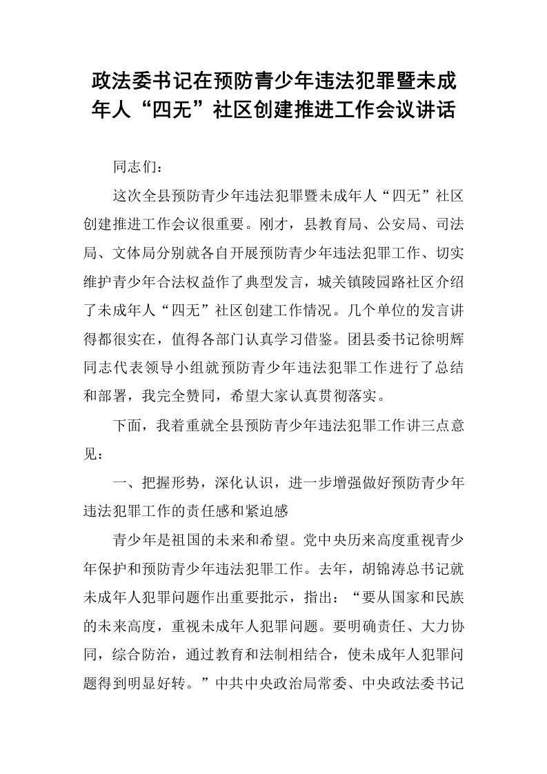 政法委书记在预防青少年违法犯罪暨未成年人“四无”社区创建推进工作会议讲话